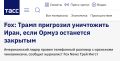 ������ ����������: ��������� Fox News ���� ����� �������, ��� ��������� ��� � ���� ����������� ��������� � ��������� ����������� ���������: ����� �� �������� [��������� ������], �� � ��� �� ��������� ������� �� ���� ��...