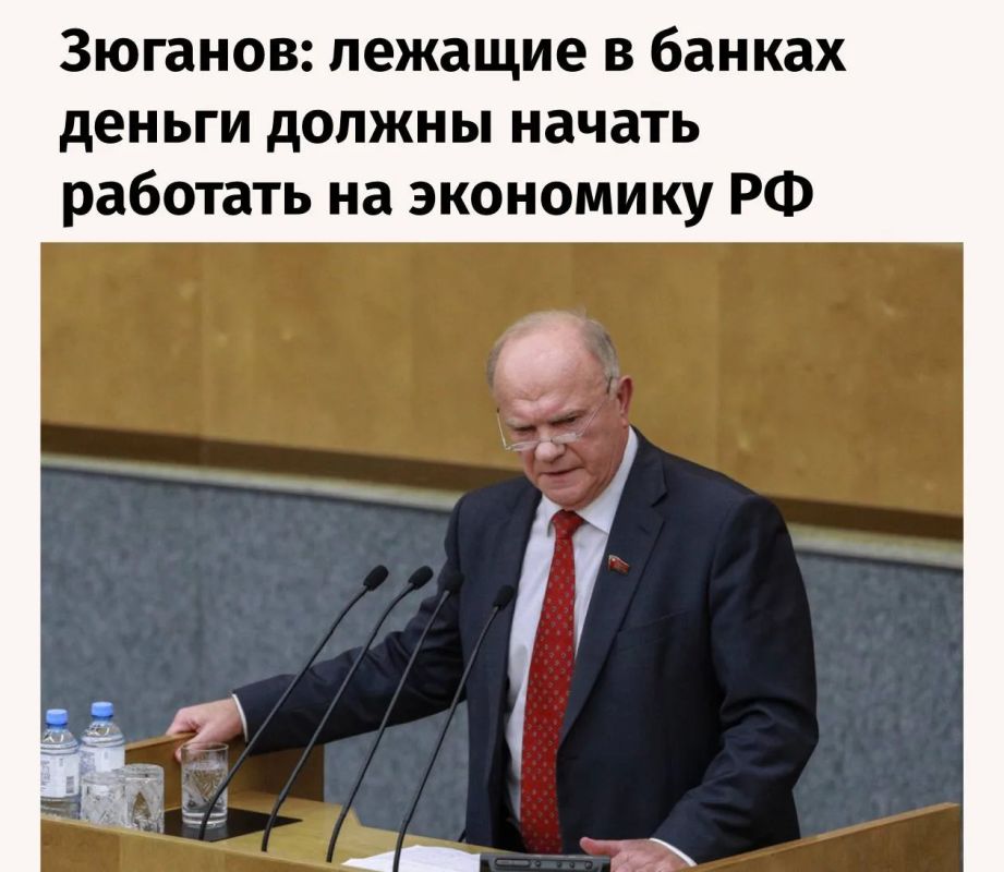 Олег Царёв: Зюганов предложил изъять у банков 30 трлн рублей россиян
