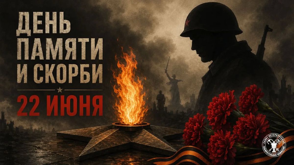 22 июня – День памяти и скорби