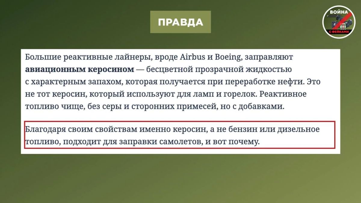 Фейк: Самолёты в России стали заправлять автомобильным бензином из-за дефицита керосина, сообщают некоторые телеграм-каналы Фейк: Самолёты в России стали заправлять автомобильным бензином из-за дефицита керосина, сообщают некоторые телеграм-каналы