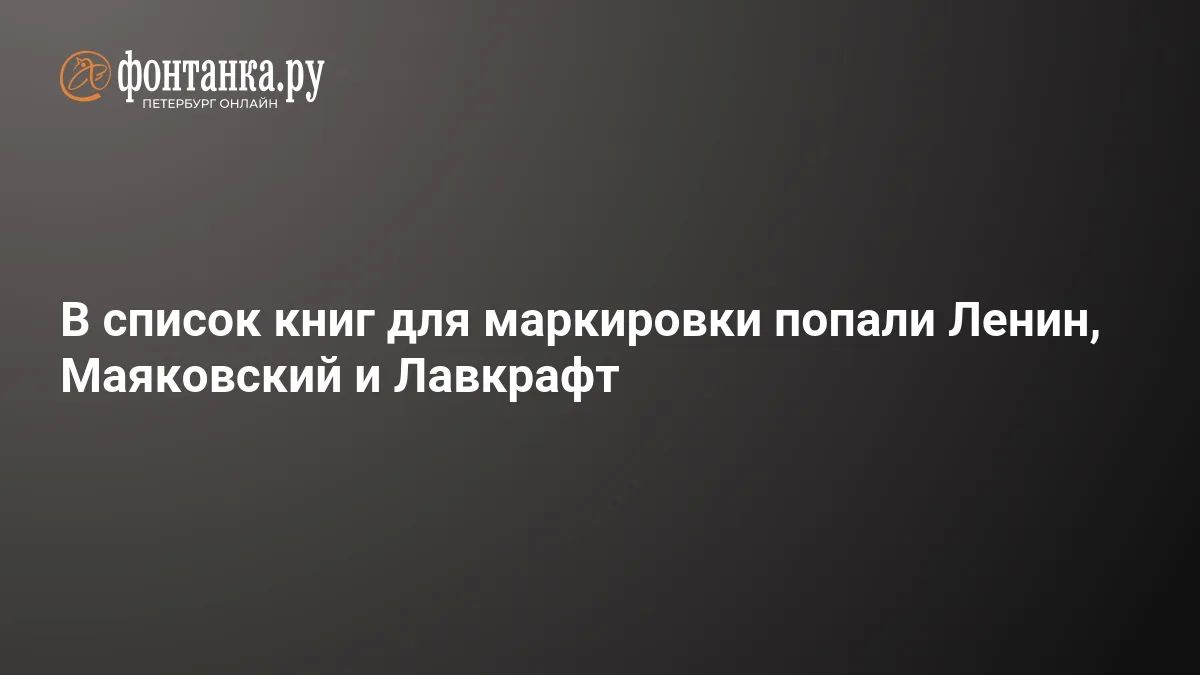 Ленин, Маяковский, Лавкрафт, Пелевин – их всех будут маркировать из-за упоминания наркотиков