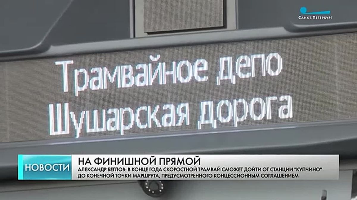 Один из ключевых транспортных проектов в Пушкинском районе – второй этап трамвайной линии, которая соединит депо в Шушарах и Славянку, – выходит на финишную прямую