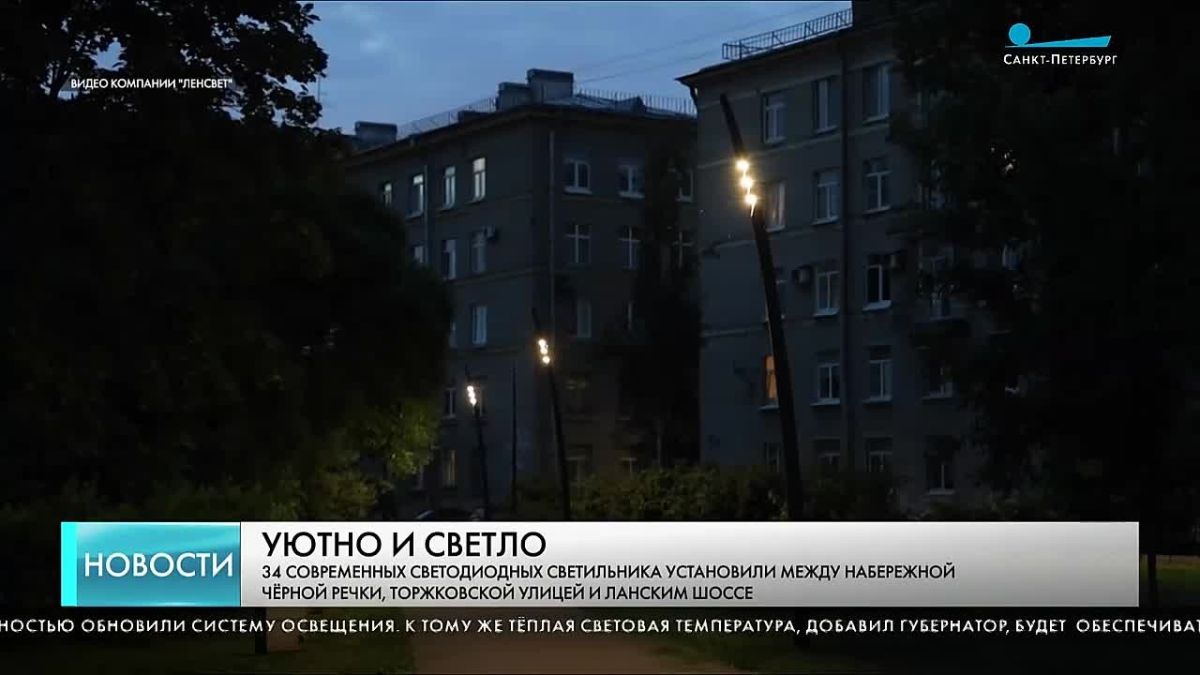 34 современных светодиодных светильника установили между набережной Черной речки, Торжковской улицей и Ланским шоссе