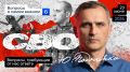 Юрий Подоляка: Сегодня в 19.00 по МСК. Война на Украине: "почему и за что мы её ведем" - ответы на вопросы подписчиков (Часть 6)
