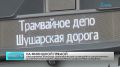 Один из ключевых транспортных проектов в Пушкинском районе – второй этап трамвайной линии, которая соединит депо в Шушарах и Славянку, – выходит на финишную прямую