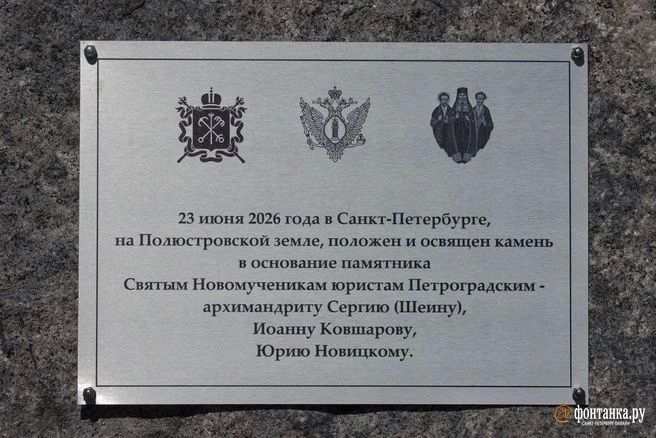 Камень будущего мемориала Святых Новомучеников юристов Петроградских заложили в Полюстровском парке Камень будущего мемориала Святых Новомучеников юристов Петроградских заложили в Полюстровском парке