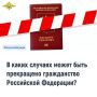 В каких случаях может быть прекращено гражданство Российской Федерации?