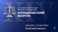24-26 июня в Санкт-Петербурге пройдет XIV Петербургский международный юридический форум
