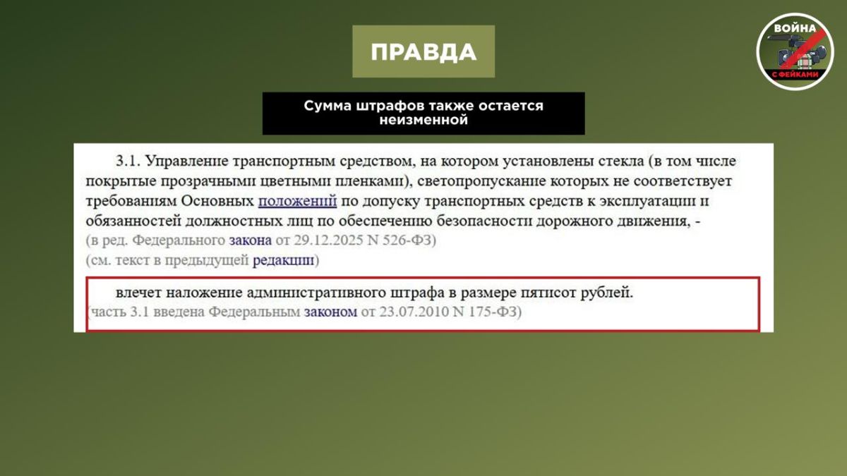 Фейк: С 1 июля в России увеличат штрафы за тонировку, разговор по телефону за рулем и выезд на встречную полосу, сообщается в соцсетях Фейк: С 1 июля в России увеличат штрафы за тонировку, разговор по телефону за рулем и выезд на встречную полосу, сообщается в соцсетях