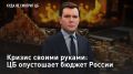 — СМОТРЕТЬ. Кризис своими руками: ЦБ опустошает бюджет России Банк России предупреждает о растущем дефиците бюджета, но предпочитает не замечать собственную роль в его создании