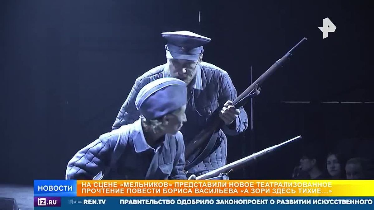 Новый взгляд на военную классику "А зори здесь тихие..." представили на Сцене "Мельников" в Москве