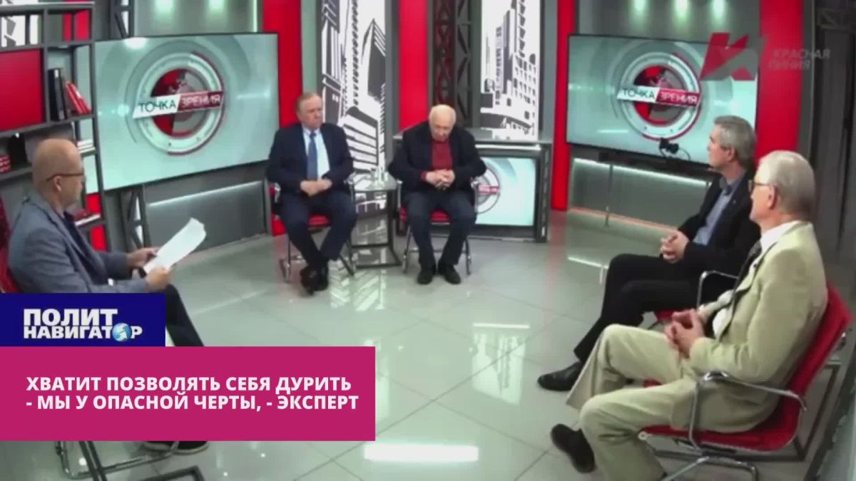 Хватит позволять себя дурить – мы у опасной черты, – эксперт