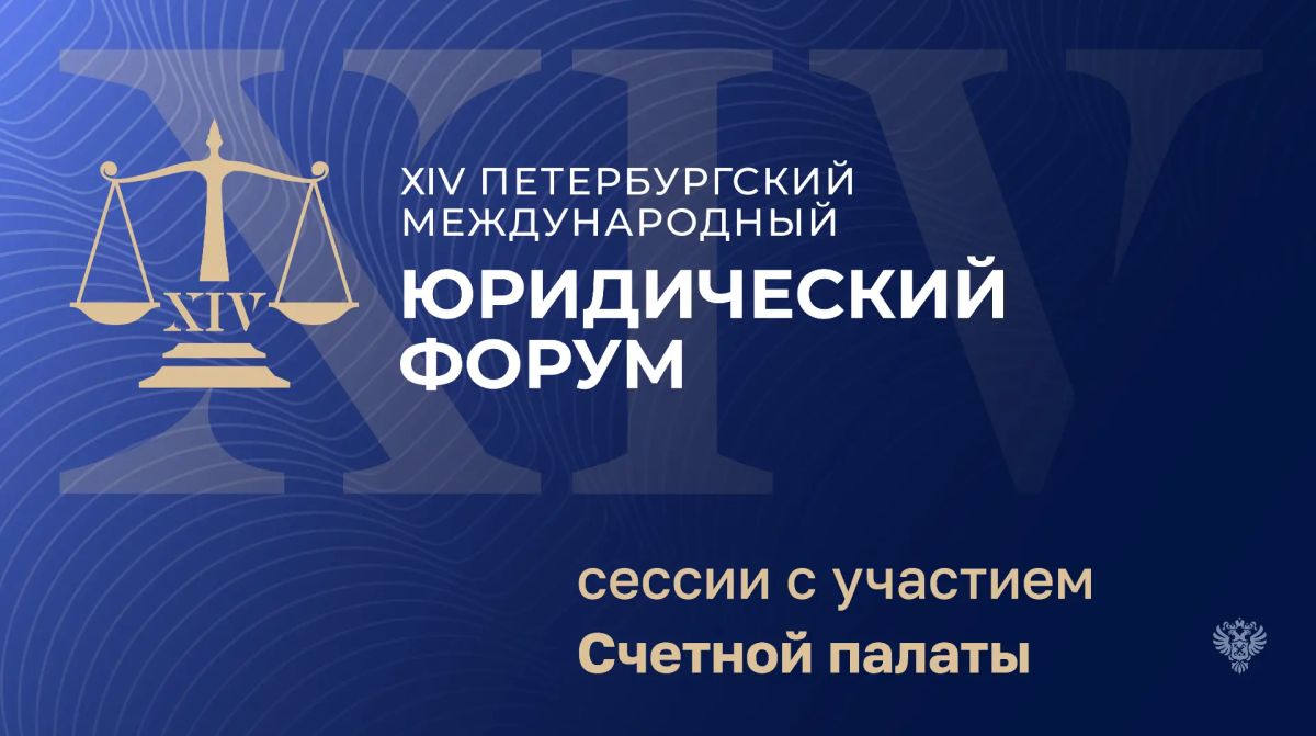 24-26 июня в Санкт-Петербурге пройдет XIV Петербургский международный юридический форум