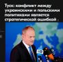 Михаил Онуфриенко: Самое удивительное и нелогичное, что войну поляков с соседней ядерной державой, искусственое обрубание источника дешёвых ресурсов и доведение собственной экономики до прединфарктного состояния этот ушлёпок...