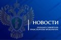 В Новосибирской области транспортная прокуратура направила в суд уголовное дело о контрабанде наркотических средств