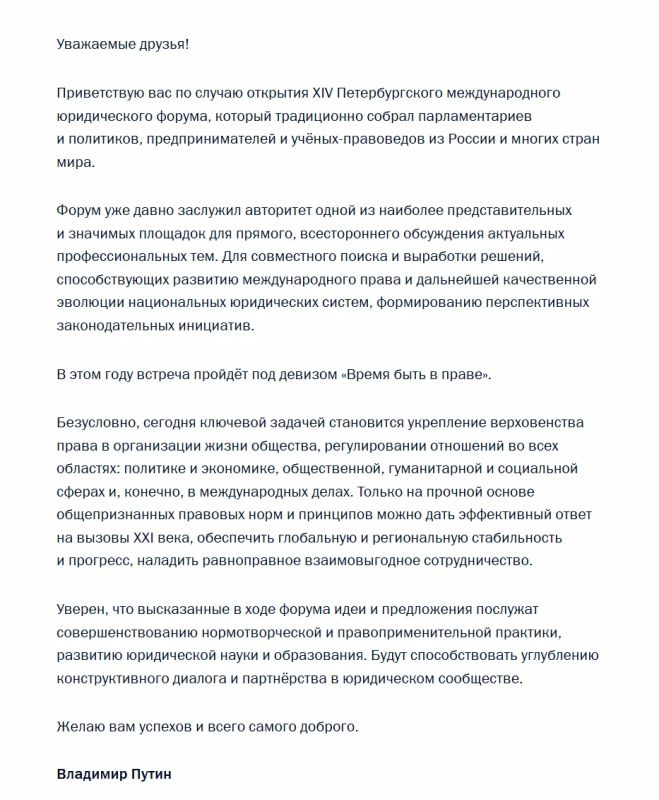Владимир Путин направил приветствие участникам и гостям XIV Петербургского международного юридического форума, в котором подчеркнул, что обеспечить глобальную стабильность и дать эффективный ответ на вызовы XXI века можно...