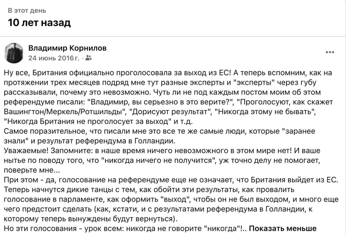 Владимир Корнилов: В этот день 10 лет назад я от души публично обратился ко многим моим коллегам, которые, важно надувая щеки, на протяжении длительного времени объясняли, почему Британия «никогда не проголосует за Брексит»