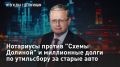 — СМОТРЕТЬ. Нотариусы против "Схемы Долиной" и миллионные долги по утильсбору за старые авто Сегодня экономист и ведущий нашей программы Михаил Делягин ответит на вопросы своих зрителей в прямом эфире программы "Итоги дна"