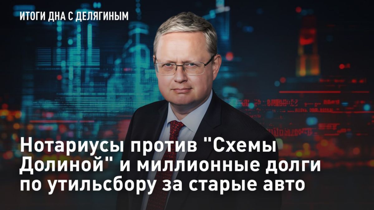 — СМОТРЕТЬ. Нотариусы против "Схемы Долиной" и миллионные долги по утильсбору за старые авто Сегодня экономист и ведущий нашей программы Михаил Делягин ответит на вопросы своих зрителей в прямом эфире программы "Итоги дна"