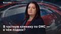 — СМОТРЕТЬ. В частную клинику по ОМС — в чём подвох? Сегодня в эфире — нововведения в медицинской сфере