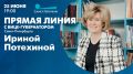 Завтра, 25 июня, в эфире телеканала «Санкт-Петербург» пройдёт традиционная прямая линия