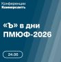 24 июня в рамках дней ПМЮФ-2026 в Санкт-Петербурге проходит конференция ИД «Коммерсанта»