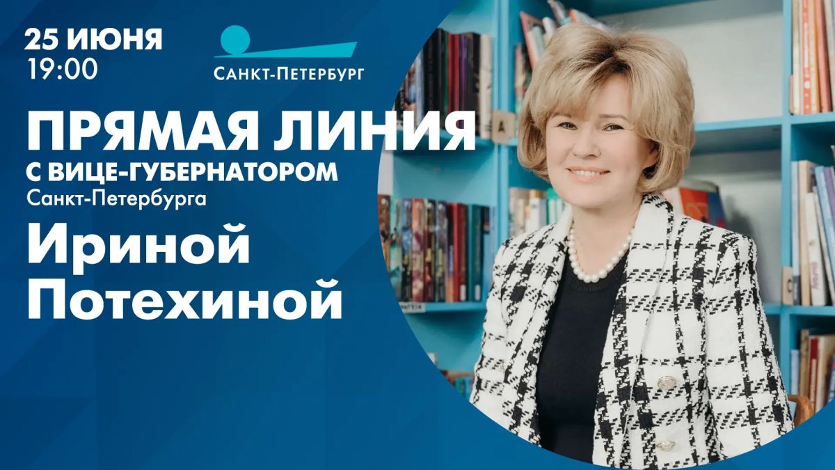 Завтра, 25 июня, в эфире телеканала «Санкт-Петербург» пройдёт традиционная прямая линия