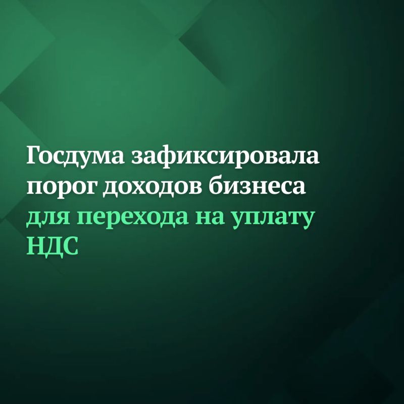 Депутаты Госдумы на пленарном заседании приняли сразу во втором и третьем чтениях законопроект о сохранении действующего порога доходов бизнеса, при достижении которого необходимо уплачивать НДС, на уровне 20 млн рублей