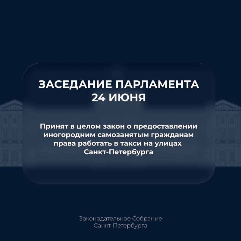 Парламентарии приняли в целом закон, позволяющий иногородним самозанятым гражданам работать в такси на улицах Санкт-Петербурга
