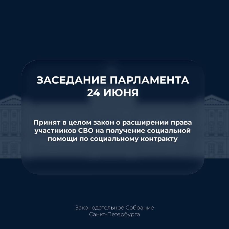 Собрание окончательно приняло закон о расширении права участников специальной военной операции на получение социальной помощи по социальному контракту