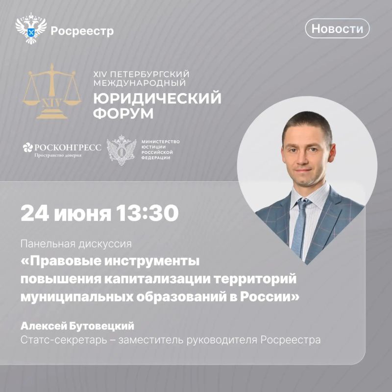 Друзья, совсем скоро на полях XIV Петербургского международного юридического форума стартует панельная дискуссия Росреестра «Правовые инструменты повышения капитализации территорий муниципальных образований в России»