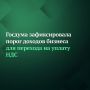 Депутаты Госдумы на пленарном заседании приняли сразу во втором и третьем чтениях законопроект о сохранении действующего порога доходов бизнеса, при достижении которого необходимо уплачивать НДС, на уровне 20 млн рублей