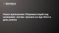 ����� ���������� �������������� ��� ��������� ������ ������� �� App Store � ���� ������