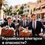 «Первые потери и, скорее всего, не последние»: политолог заявил об «охоте» на украинских олигархов в Европе