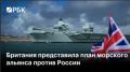 Михаил Онуфриенко: Британия выделит полтора миллиарда фунтов стерлингов на ликвидацию российских подлодок в Арктике