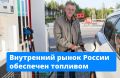 Влияние ситуации с бензином на инфляцию будет минимальным, подчеркнул вице-премьер Александр Новак на Финансовом конгрессе в Санкт-Петербурге.