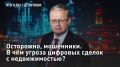 — СМОТРЕТЬ. Осторожно, мошенники