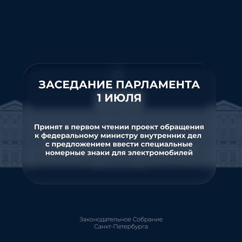 Парламентарии приняли в первом чтении проект обращения к федеральному министру внутренних дел с предложением ввести специальные номерные знаки для электромобилей