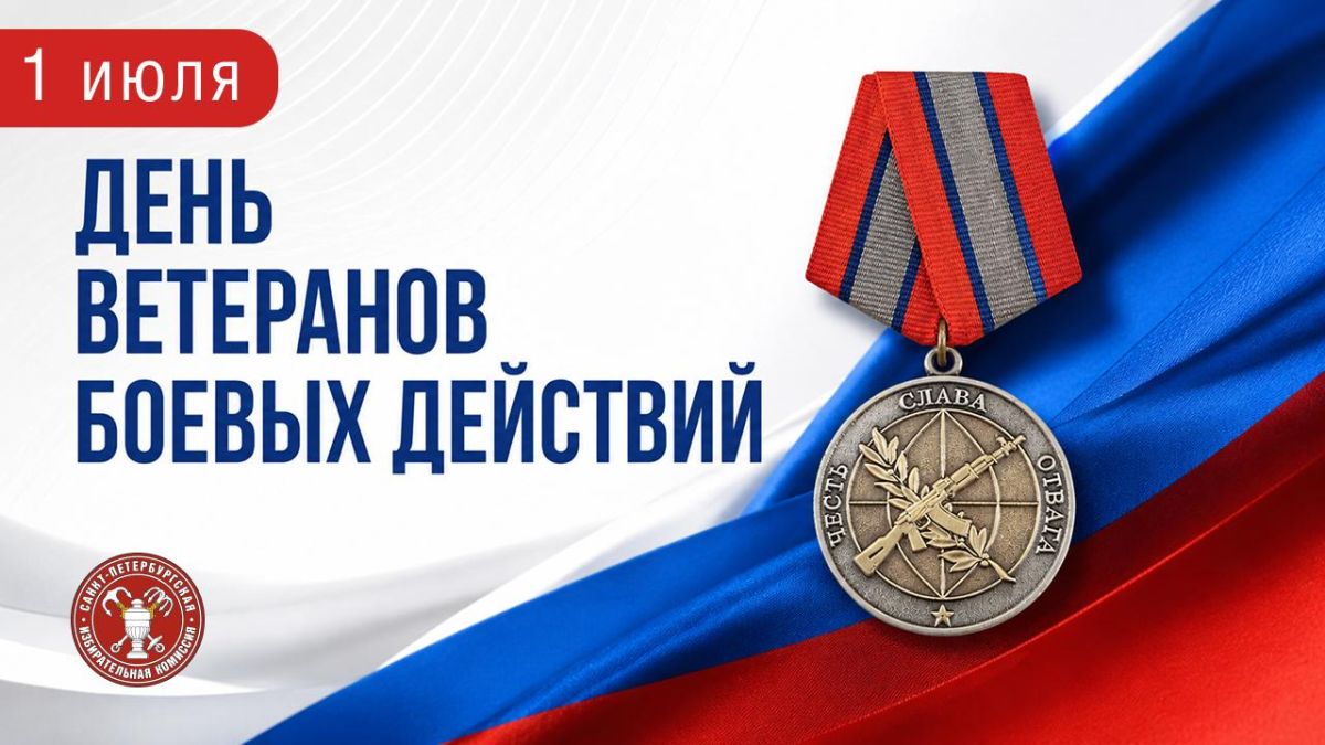 1 июля — День ветеранов боевых действий