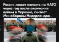 "Россия может начать военную кампанию против стран НАТО уже через год после своего сокрушительного поражения на Украине", - предупредило всех европцев Министерство обороны Нидерландов