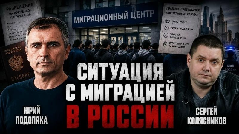 Юрий Подоляка: Миграция в России - цифровой профиль мигранта: новые правила с 1 июля 2026 года…