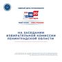Состоялось очередное заседание Избирательной комиссии Ленинградской области