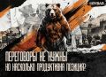 Хорошо, а что делать-то?. При чтении поста о том, что списывать на «духи Анкориджа» сегодняшние проблемы и рассказывать про ненужность любых переговоров бессмысленно, может возникнуть логичный вопрос — что можно предпринять?...