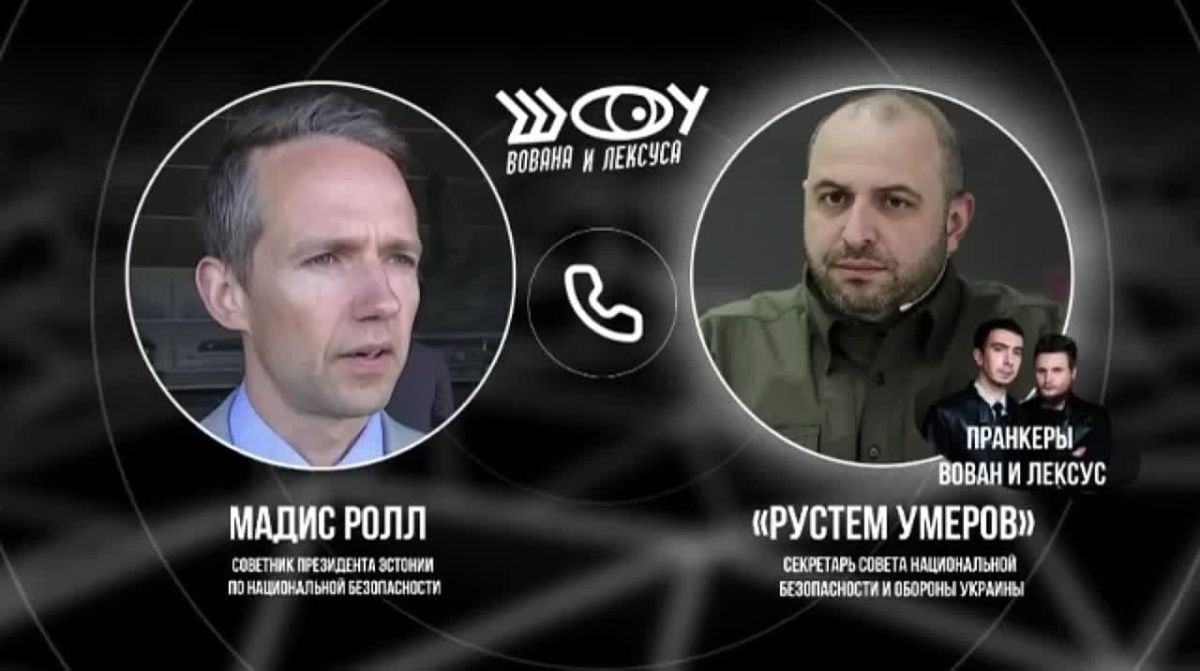 Эстонский чиновник попался на разговоре с Вованом и Лексусом