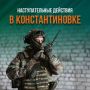"Южная" группировка продолжает зачистку Константиновки: отражены контратаки ВСУ, потери противника — до 90 военнослужащих