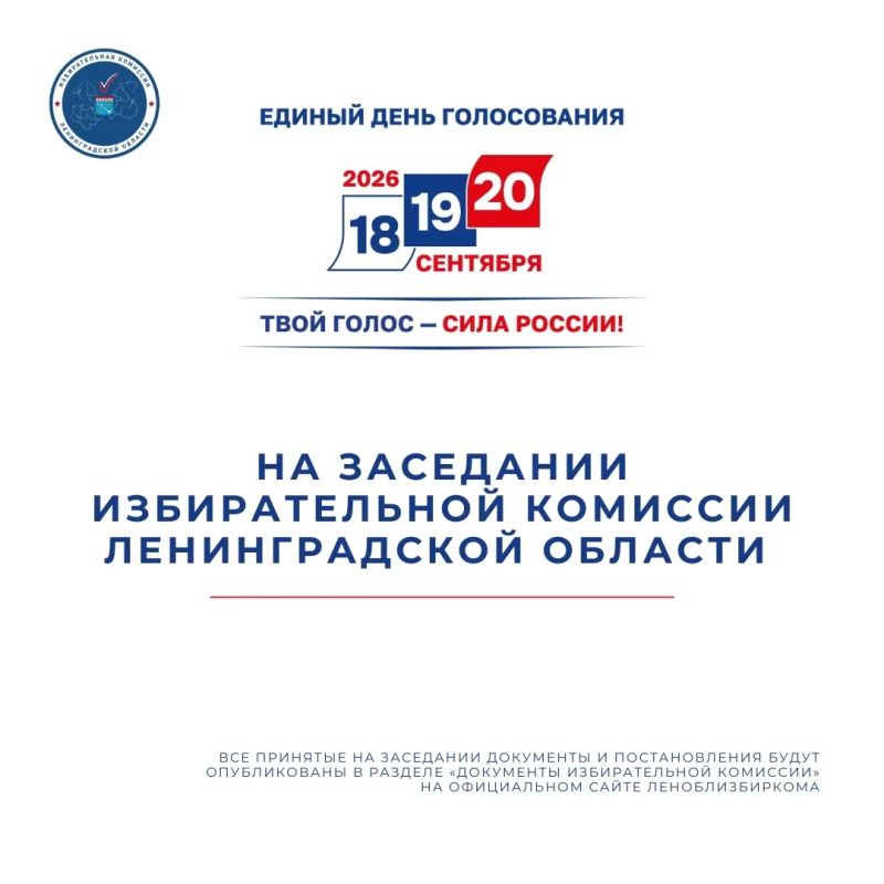 Состоялось очередное заседание Избирательной комиссии Ленинградской области