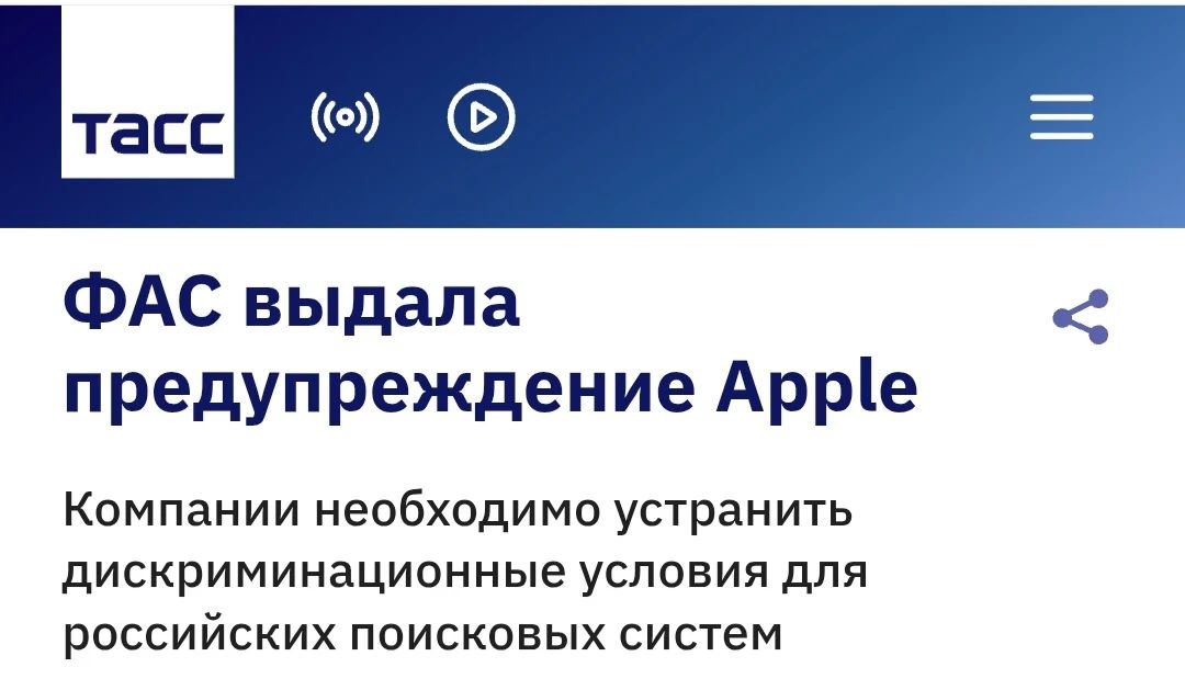 Сергей Колясников: Федеральная антимонопольная служба (ФАС) России выдала предупреждение американской корпорации Apple (c) ТАСС