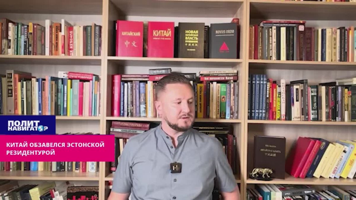 Китай обзавёлся эстонской резидентурой