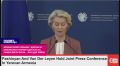 Откроем рынки Евросоюза армянскому коньяку, цветам и минералке – Фон дер Ляйен перепасовала Пашиняну гнилые «украинские морковки»