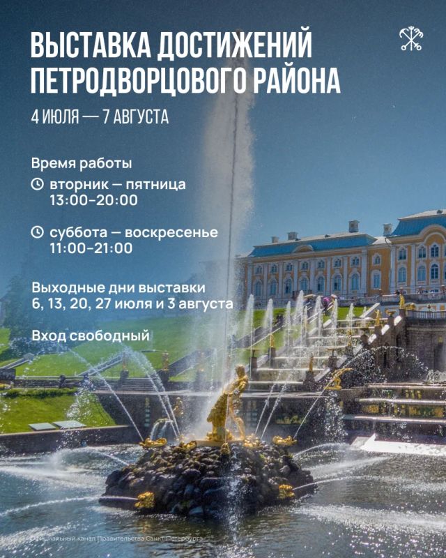 4 июля на площади перед культурным центром «Каскад» стартует выставка достижений «Мой Петродворцовый»